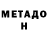 МЕТАДОН белоснежный Jaisan Azhigozhaev